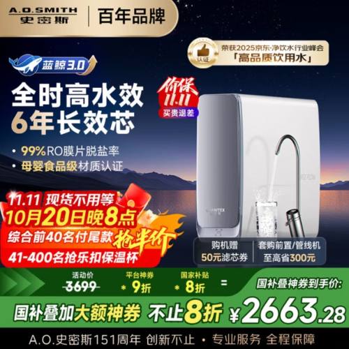 预售：A.O. 史密斯 佳尼特蓝鲸3.0 净水机 直饮机一体 1200G CR2500AE1优惠证明