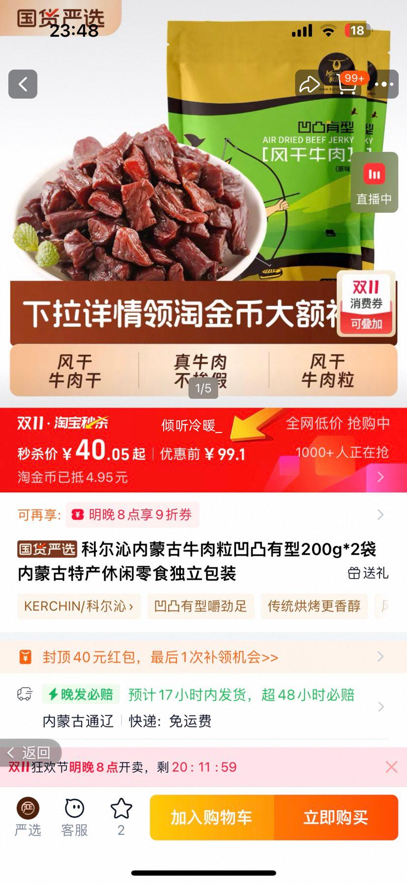 再降价：科尔沁 内蒙古牛肉粒 200g*2袋优惠证明