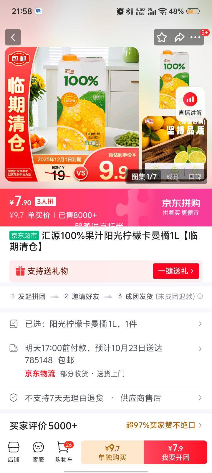 临期、需拼购：汇源100%果汁阳光柠檬卡曼橘 1L 优惠证明