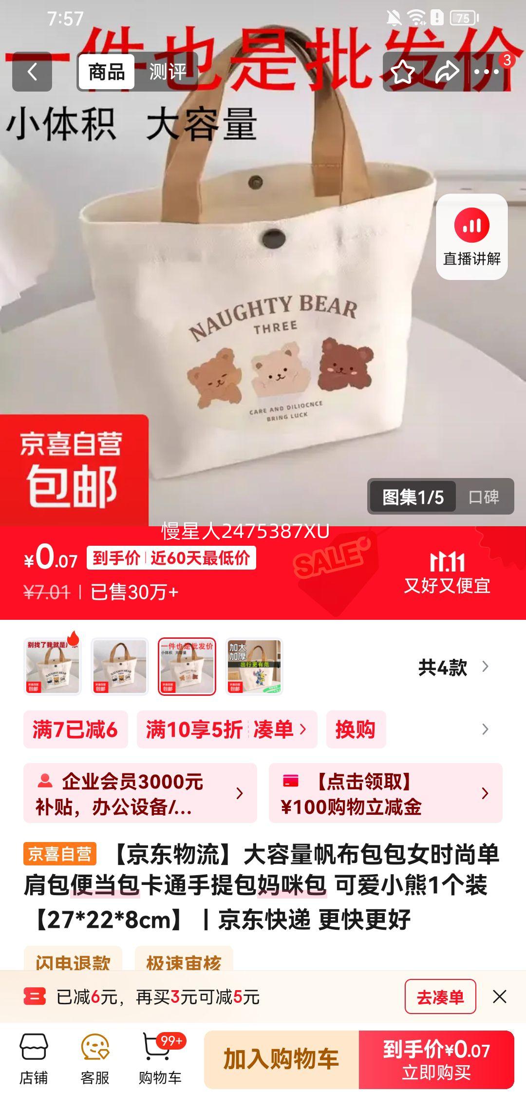 【京东大容量帆布包可爱小熊1个装优惠证明