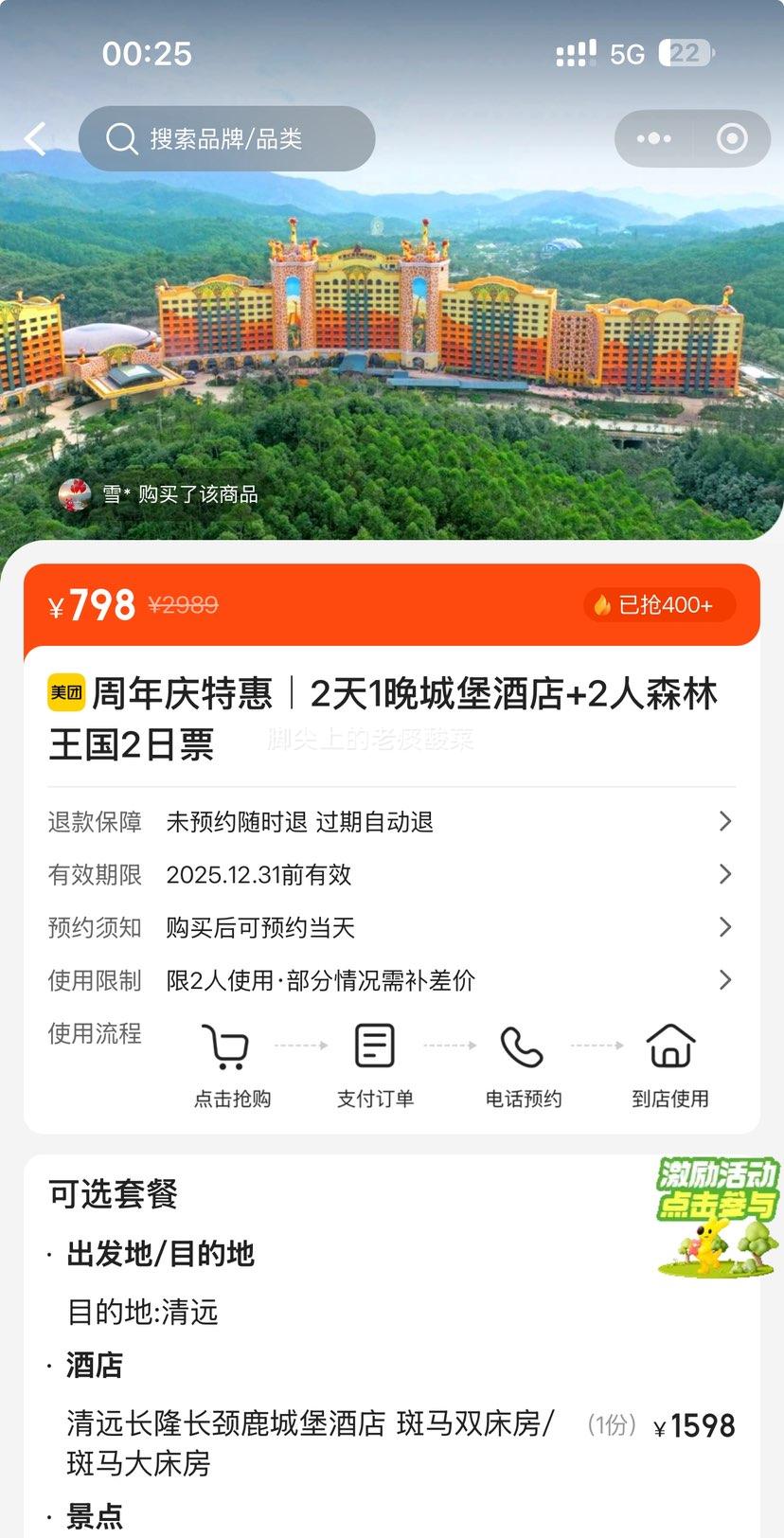 美团 周年庆特惠｜长隆双人2天1晚套票 住长颈鹿城堡酒店+畅玩长隆森林王国2日票优惠证明