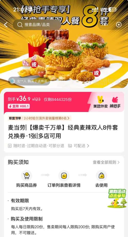 美团外卖 麦当劳 经典麦辣双人8件套兑换券·1张优惠证明