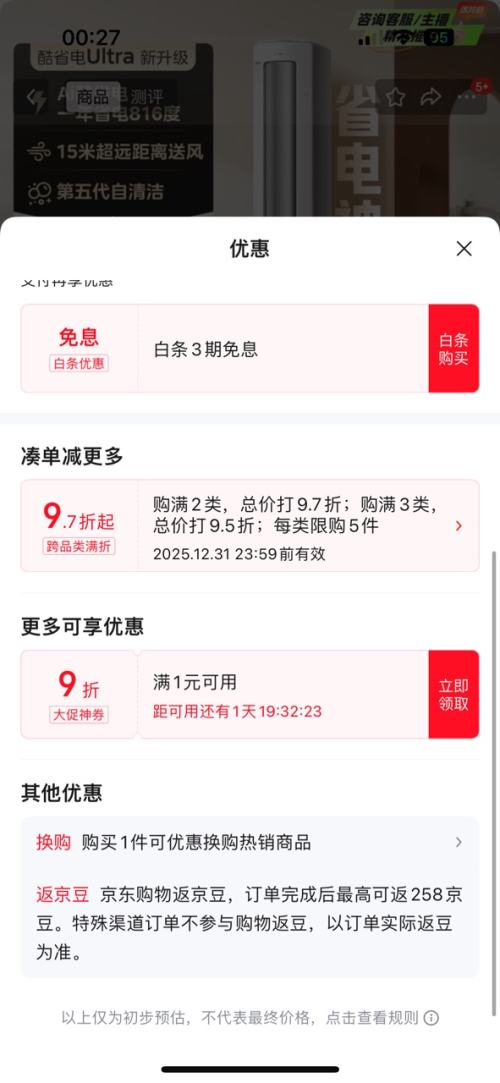 再降价、20号20点：Midea 美的 酷省电Ultra 3匹 柜机 KFR-72LW/N8KS1-1U优惠证明