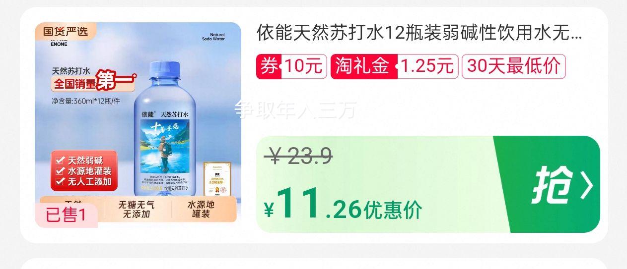 10点:依能天然弱碱性苏打水360ml*12瓶优惠证明