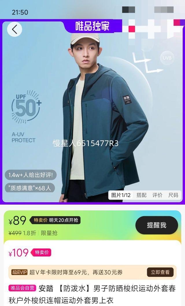 安踏 【防泼水】男子防晒梭织运动外套春秋户外梭织连帽运动外套男上衣优惠证明