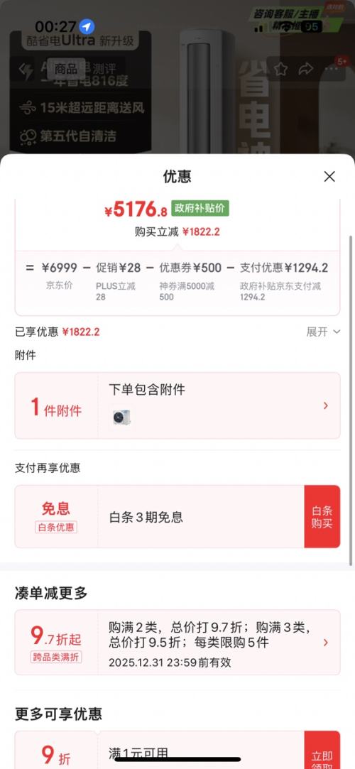 再降价、20号20点：Midea 美的 酷省电Ultra 3匹 柜机 KFR-72LW/N8KS1-1U优惠证明