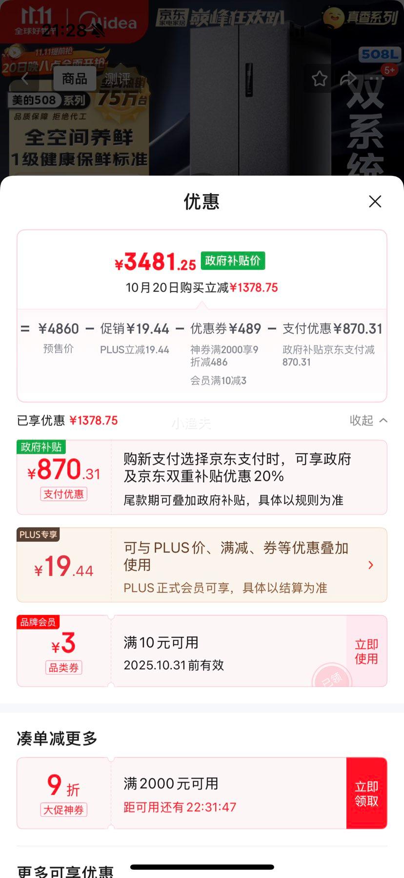 Midea/美的 真香系列508升 十字四门 冰箱 BCD-508WUSPZM(E) 优惠证明