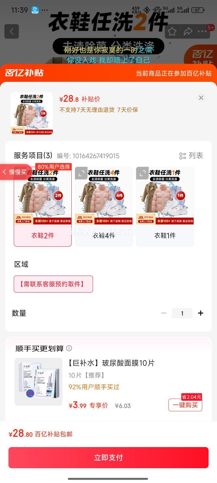 洗鞋洗衣服上门取件 洗衣服务 洗鞋服务干洗衣服上门服务羽绒服干洗上门取件 运动鞋任洗干洗水洗去渍熨烫 衣鞋2件 【需联系客服预约取件】优惠证明