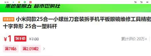 京喜 25合一 小螺丝刀套装优惠证明