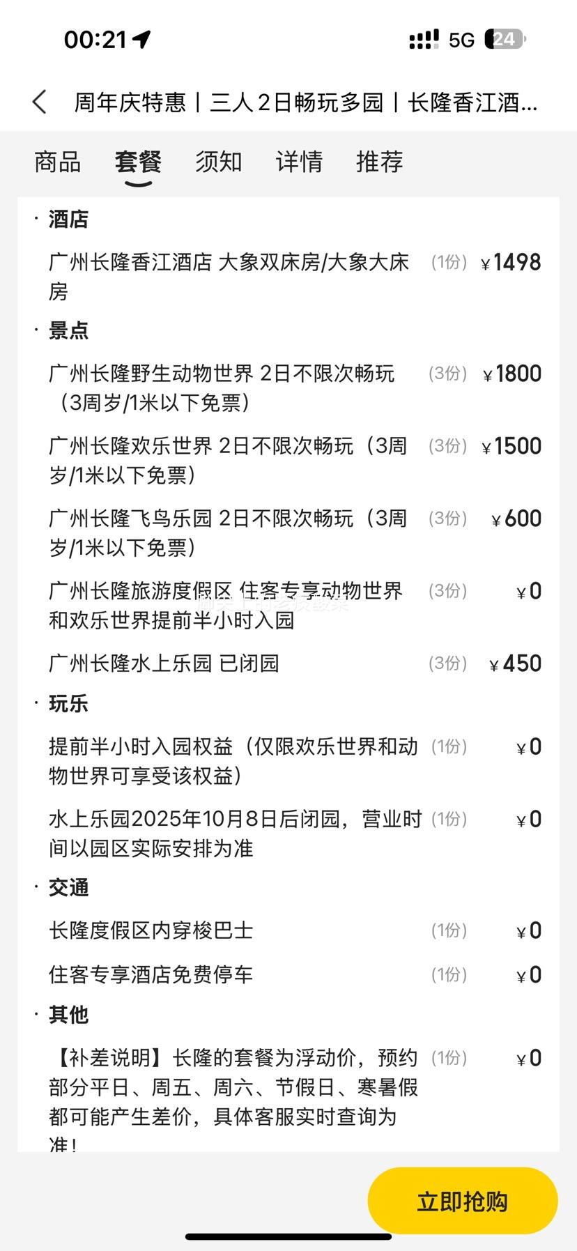 美团 周年庆特惠丨长隆三人2日1晚套票 畅玩长隆多园丨长隆香江酒店1晚优惠证明