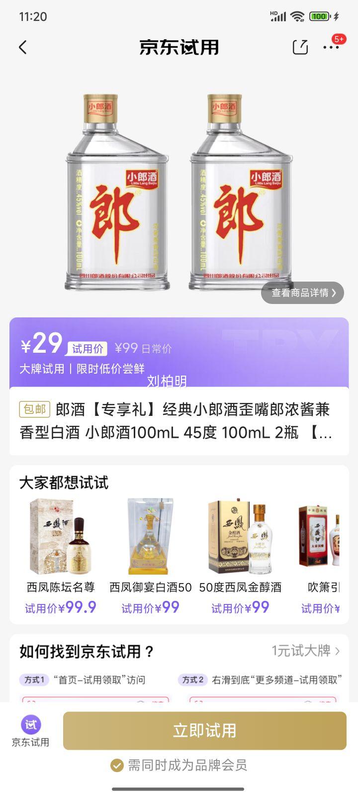 郎酒【专享礼】经典小郎酒歪嘴郎浓酱兼香型白酒 小郎酒100mL 45度 100mL 2瓶 【品牌会员专享】优惠证明