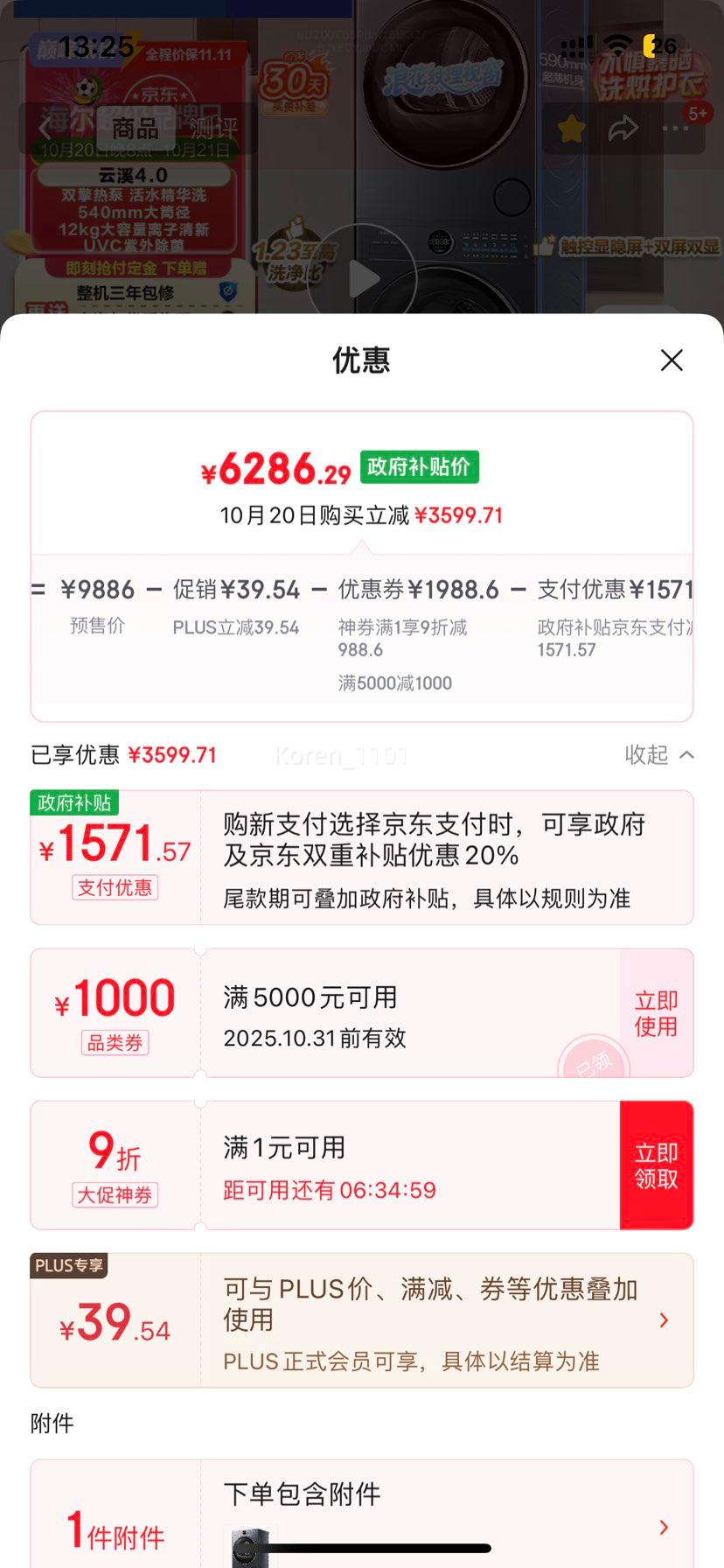 PLUS会员：Haier/海尔 云溪4.0 12kg 滚筒 XQG120-SEU65DHU1 优惠证明