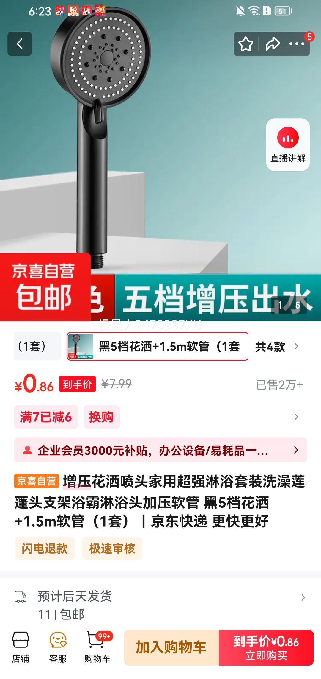 淋浴套装5档花洒+1.5m软管（1套）优惠证明