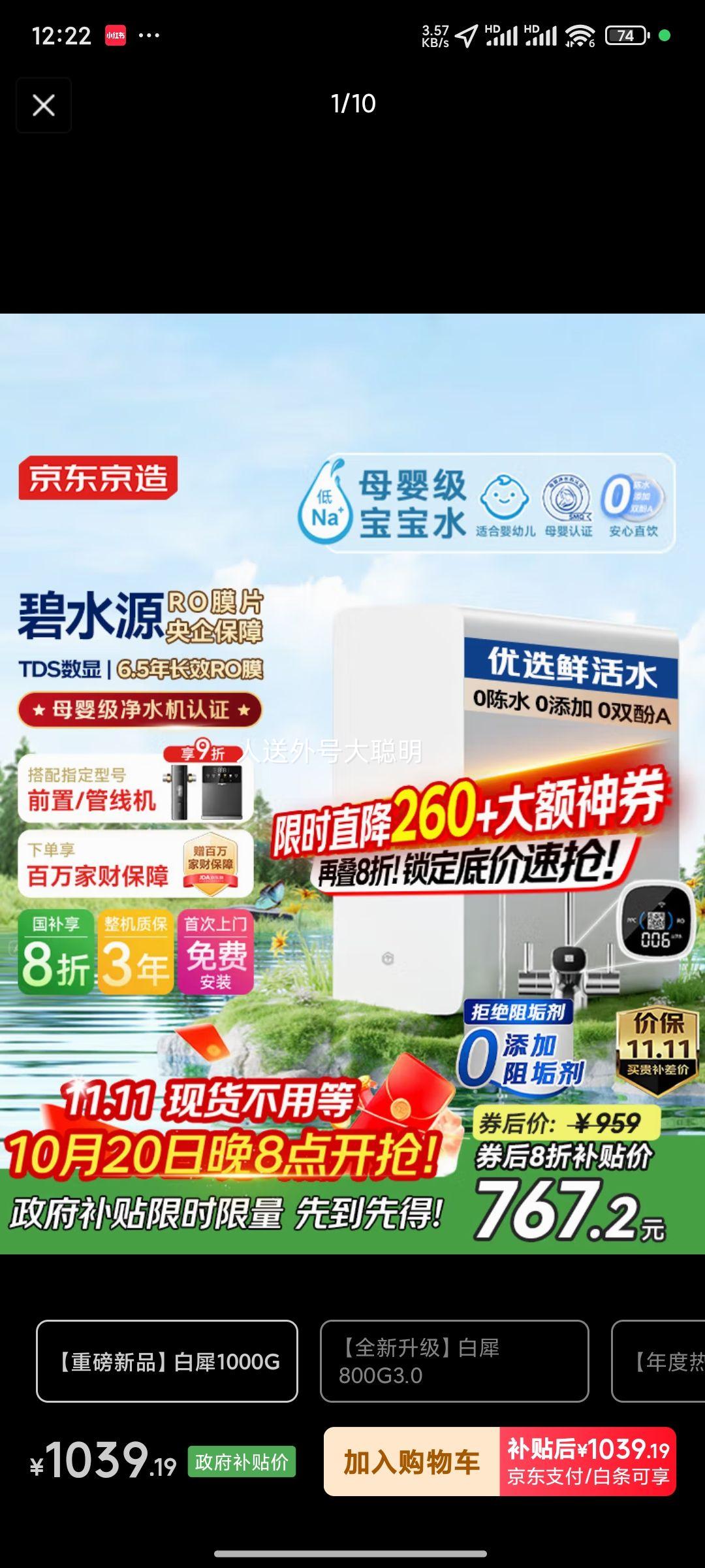 20点：京东京造 净水器家用净水机白犀1000G 6.5年长效RO反渗透母婴厨下直饮机净饮机一体家电优惠证明