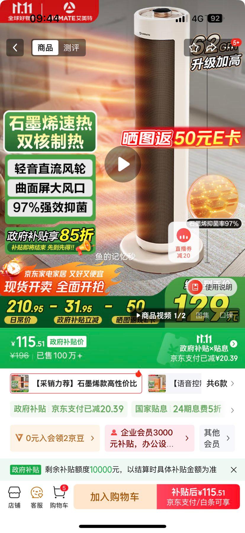 艾美特 超级单品暖风机/石墨烯取暖器/电暖器/电热取暖器优惠证明