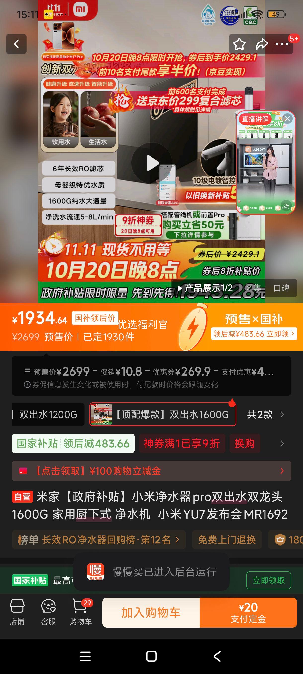 双11、限地区、plus:米家【政府补贴】小米净水器pro双出水双龙头1600G 家用厨下式 净水机  小米YU7发布会MR1692优惠证明
