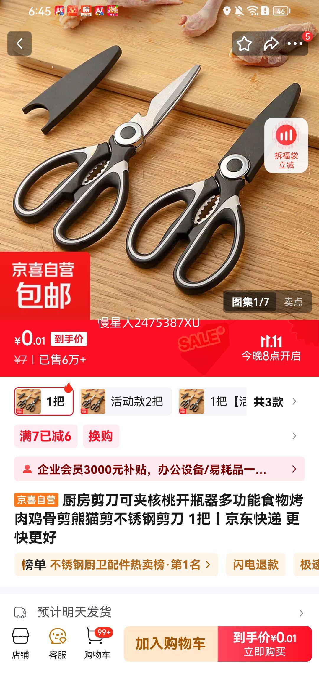多功能不锈厨房剪刀熊猫剪 1把优惠证明