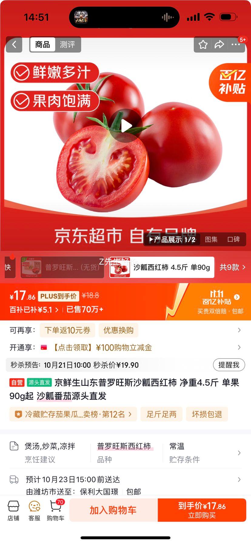 京鲜生山东普罗旺斯沙瓤西红柿 净重4.5斤 单果90g起 沙瓤番茄源头直发优惠证明