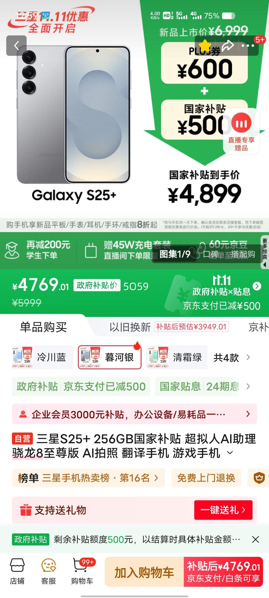 PLUS会员：Samsung/三星 Galaxy S25+ 手机 暮河银 12GB+256GB优惠证明