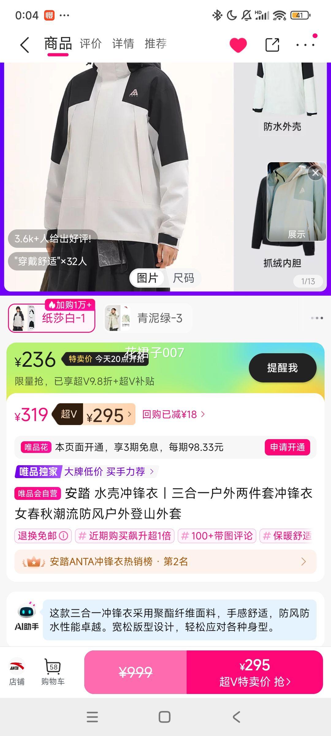 超V：安踏 水壳冲锋衣丨三合一户外两件套冲锋衣女春秋潮流防风户外登山外套优惠证明