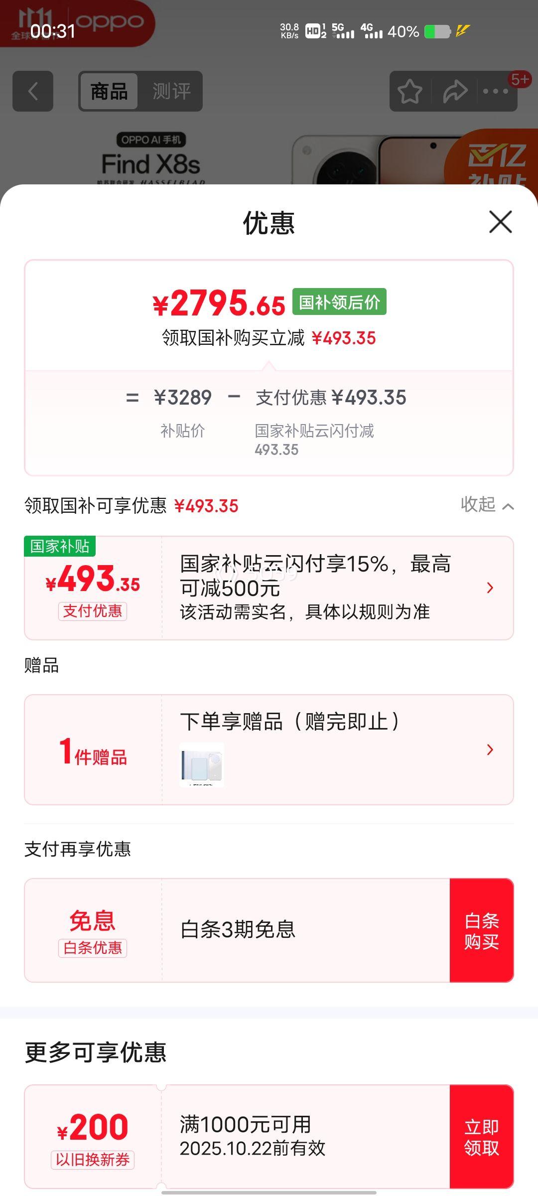 OPPO Find X8S 手机 极窄四等边 天玑9400+ 月光白 12+256G优惠证明
