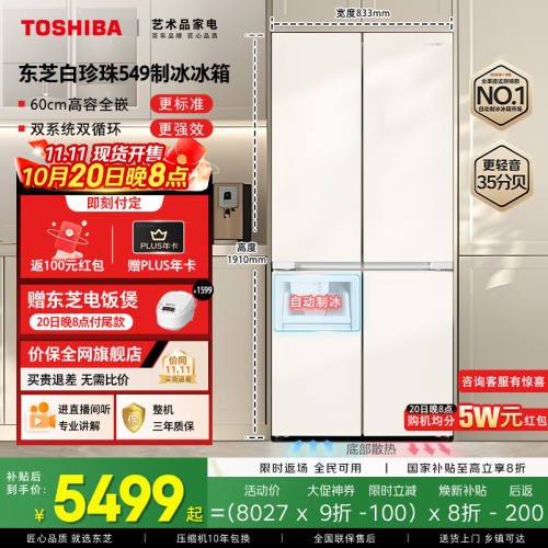 再降价、双11预售、PLUS会员：TOSHIBA 东芝 白珍珠549升 十字对开门冰箱 GR-RF549WI-PM165优惠证明