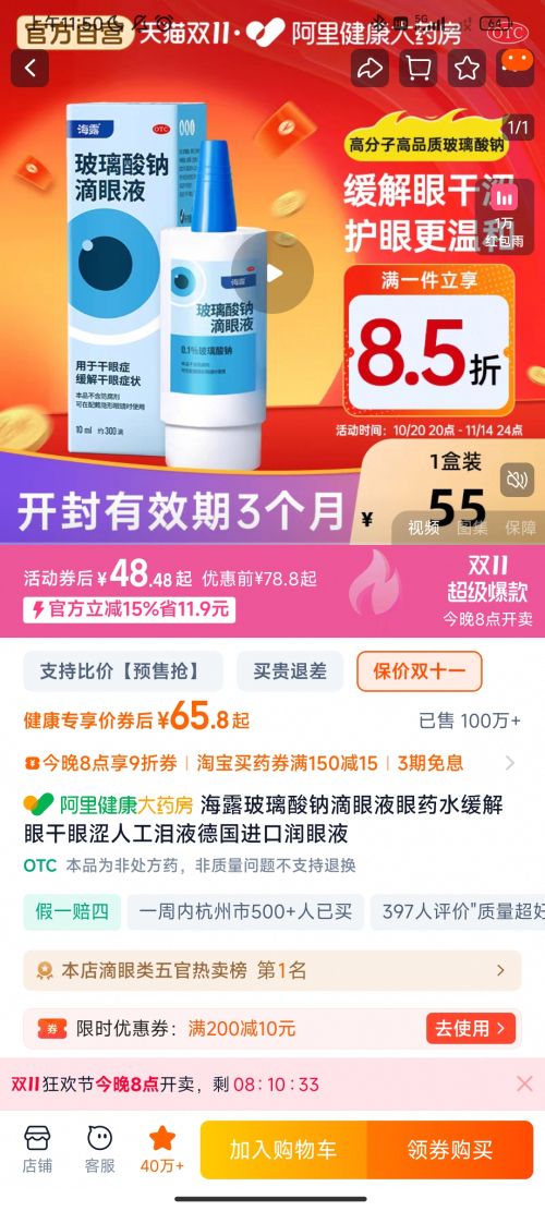 再降价、20点：海露玻璃酸钠滴眼液眼药水缓解眼干眼涩人工泪液德国进口润眼液优惠证明
