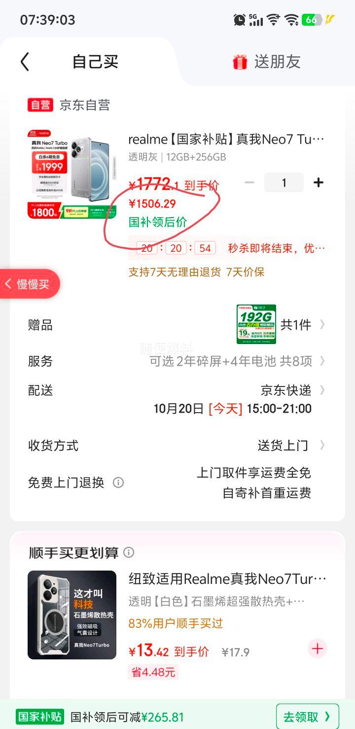 政府补贴：真我 Neo7 Turbo 手机 透明灰 12+256G优惠证明