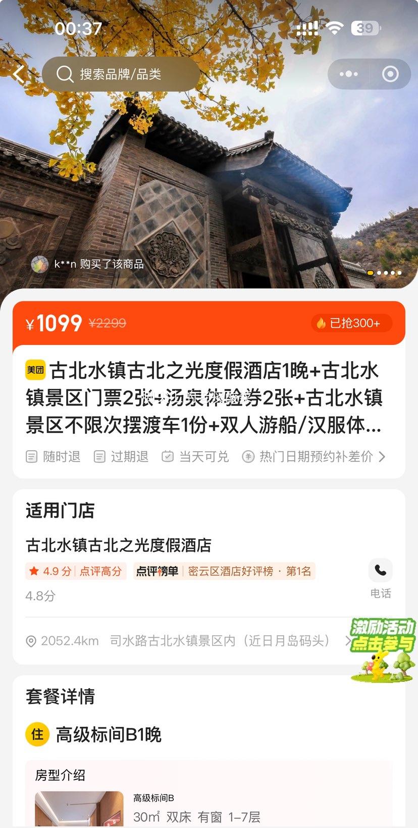 美团 古北水镇古北之光度假酒店1晚+古北水镇景区门票2张+汤泉体验券2张+古北水镇景区不限次摆渡车1份+双人游船/汉服体...优惠证明