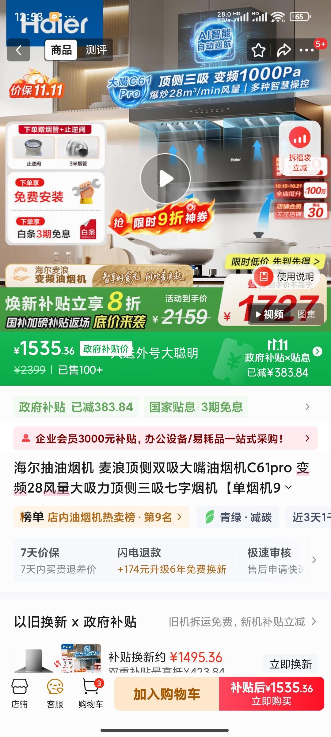 20点：海尔 麦浪 顶侧双吸大嘴油烟机 C61pro 变频28风量 大吸力顶侧三吸七字烟机优惠证明