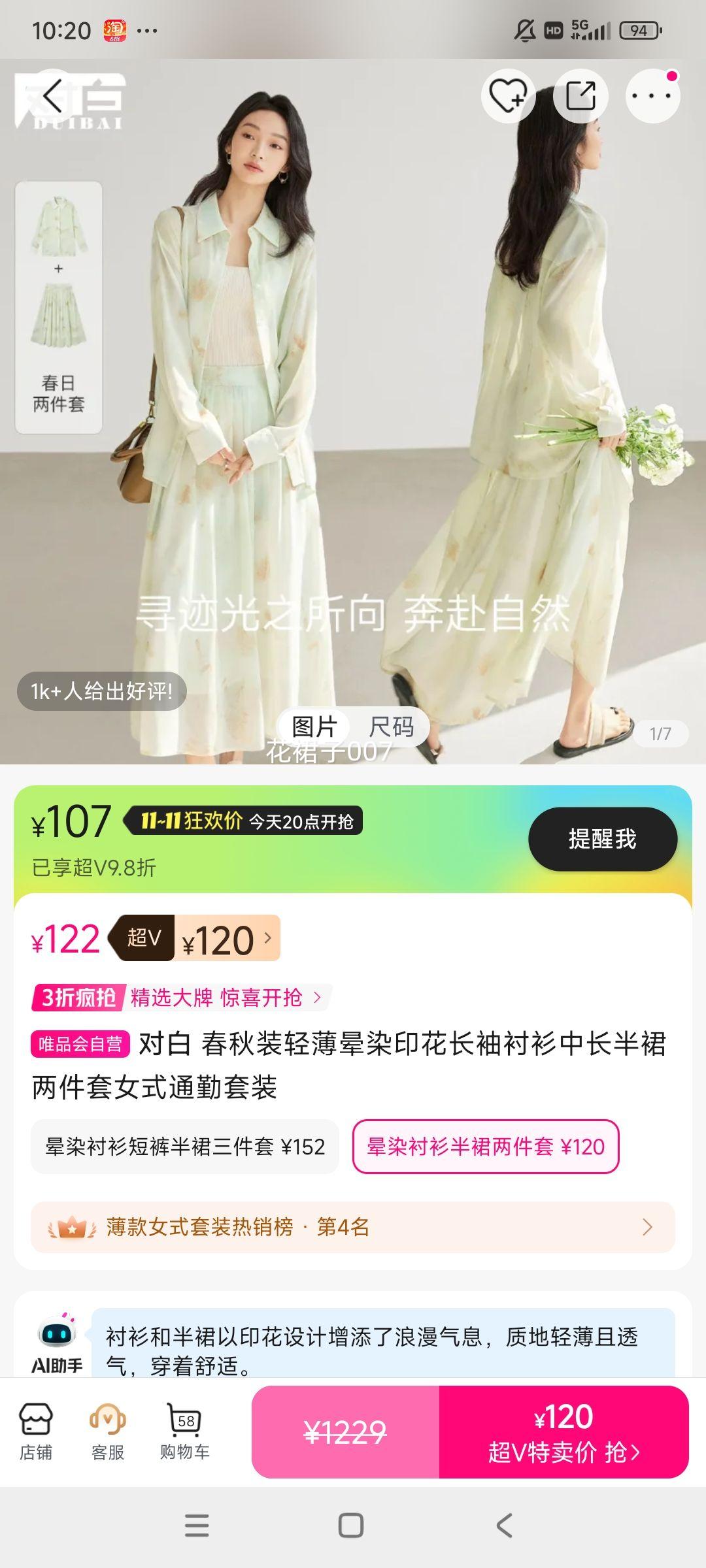 超V：对白 春秋装轻薄晕染印花长袖衬衫中长半裙两件套女式通勤套装优惠证明