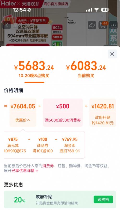 20点开始、88VIP：Haier 海尔 山茶花502升 十字四开门 冰箱 BCD-502WGHTD1CWLU1 优惠证明