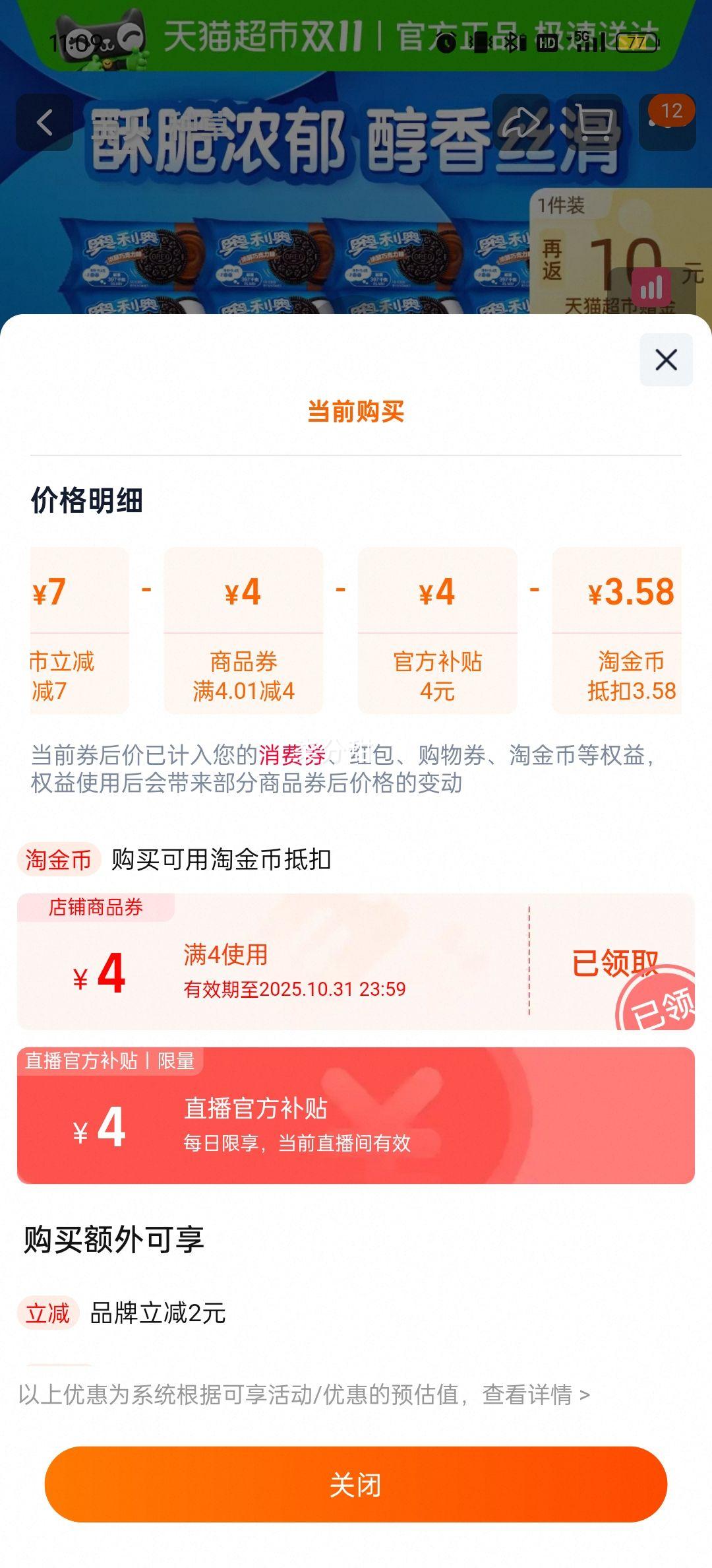 再降价、88vip、奥利奥原味巧克力味饼干48.5g×16包优惠证明