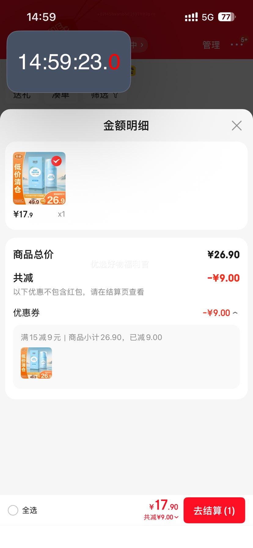 润本积雪草舒缓冰沙霜补水保湿75g【临期清仓】优惠证明