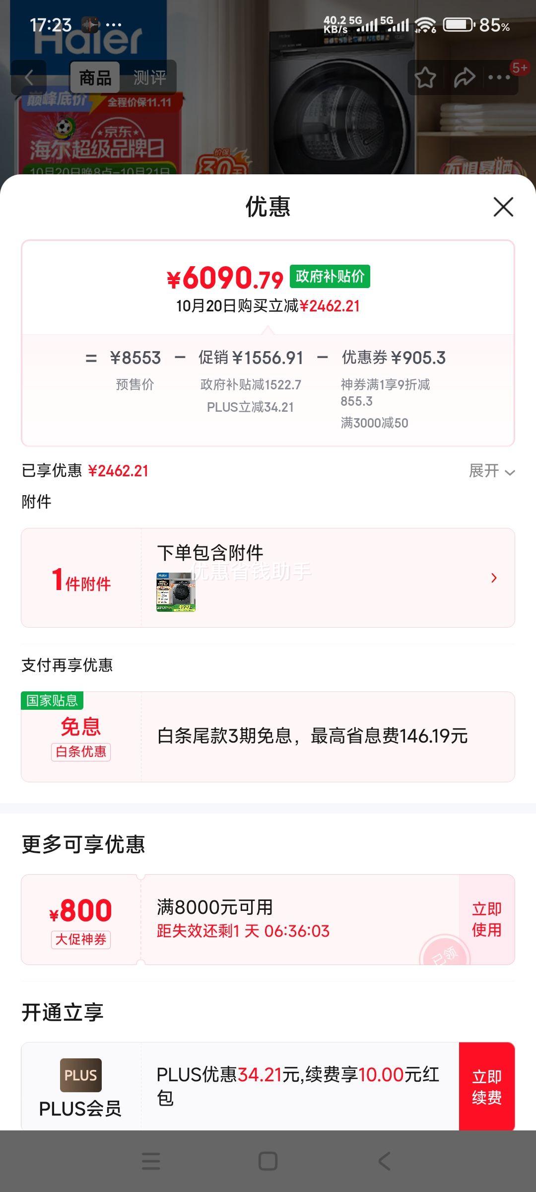 双11预售：Haier/海尔 云溪376xs 10kg 滚筒 XQG100-BE376XS 优惠证明