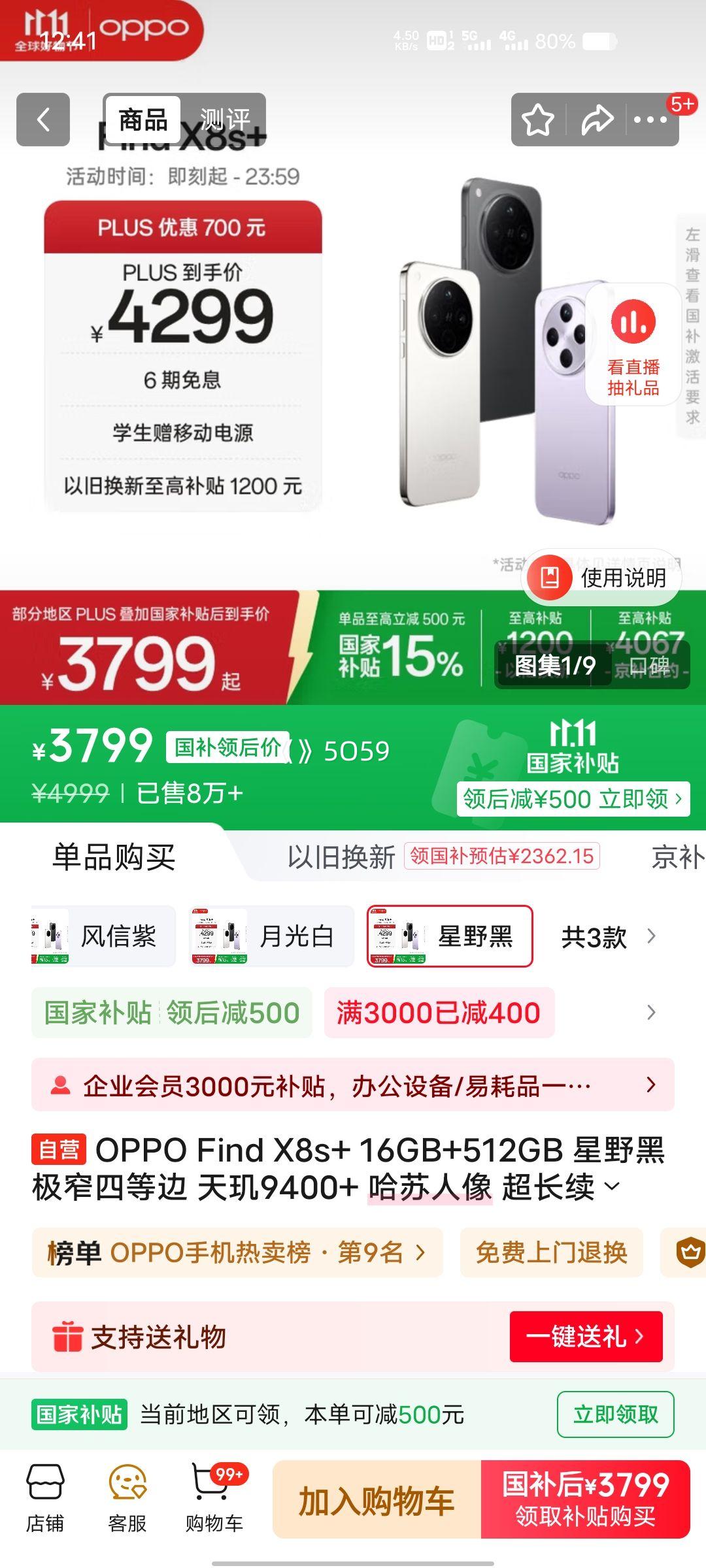 PLUS会员：OPPO Find X8S+ 手机 星野黑 16+512G优惠证明