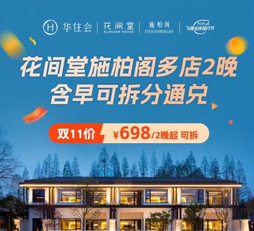 20点：花间堂施柏阁全国多店2晚含早可拆分+酒店礼遇优惠证明