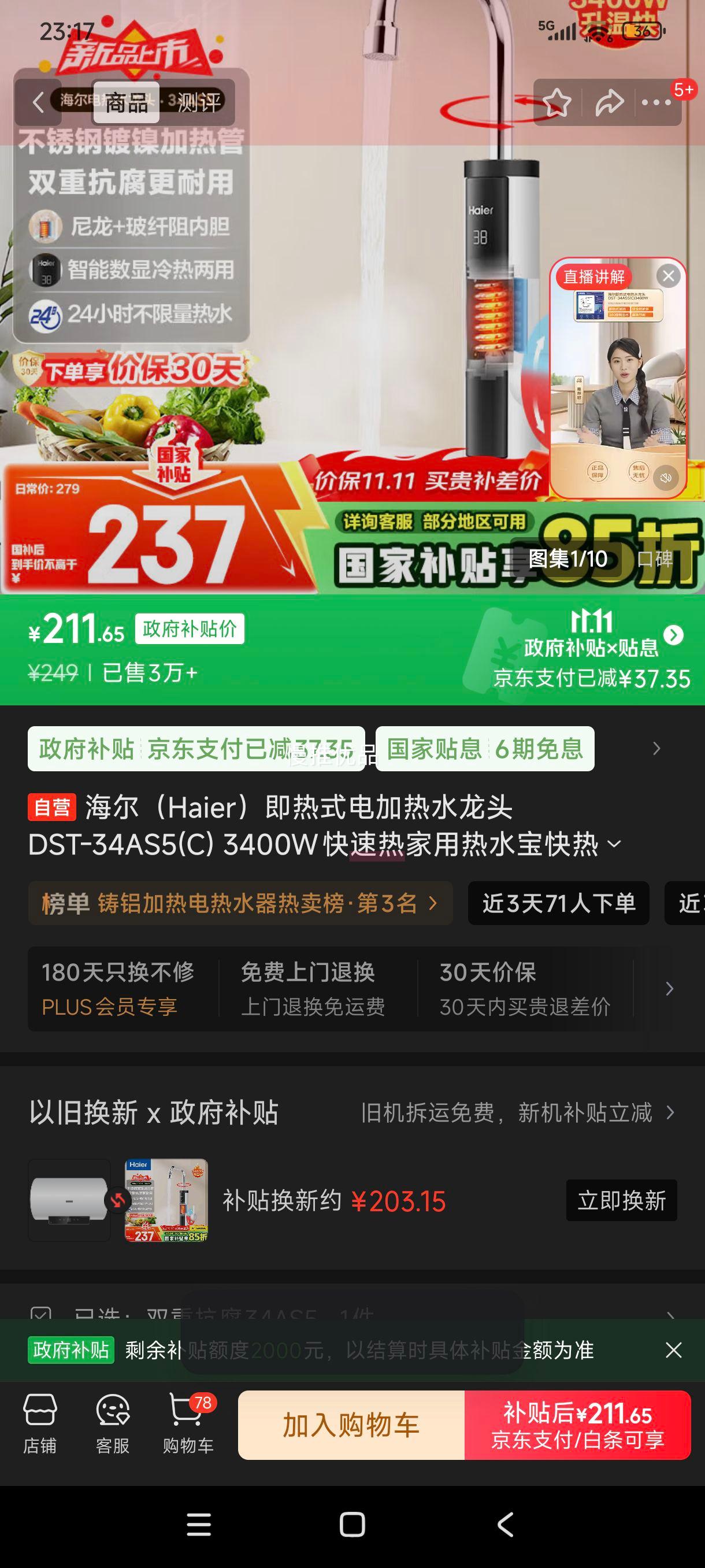 双11、限地区、plus:海尔（Haier）即热式电加热水龙头 DST-34AS5(C) 3400W快速热家用热水宝快热电热水器 下进水厨房小厨宝加热器优惠证明