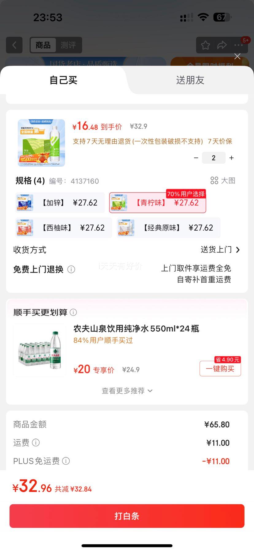 plus会员：依能 无汽弱碱  苏打水  500ml 青柠味 15瓶优惠证明