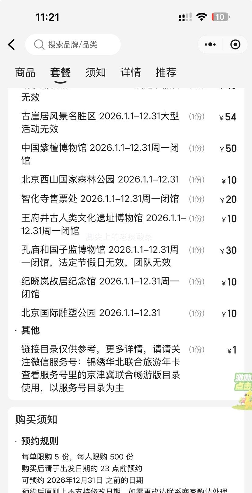 2026年京津冀联合一卡通版畅游卡3张 可3人使用优惠证明