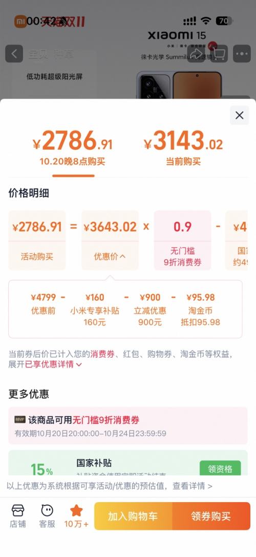 20点：小米 15 手机 12+512G优惠证明