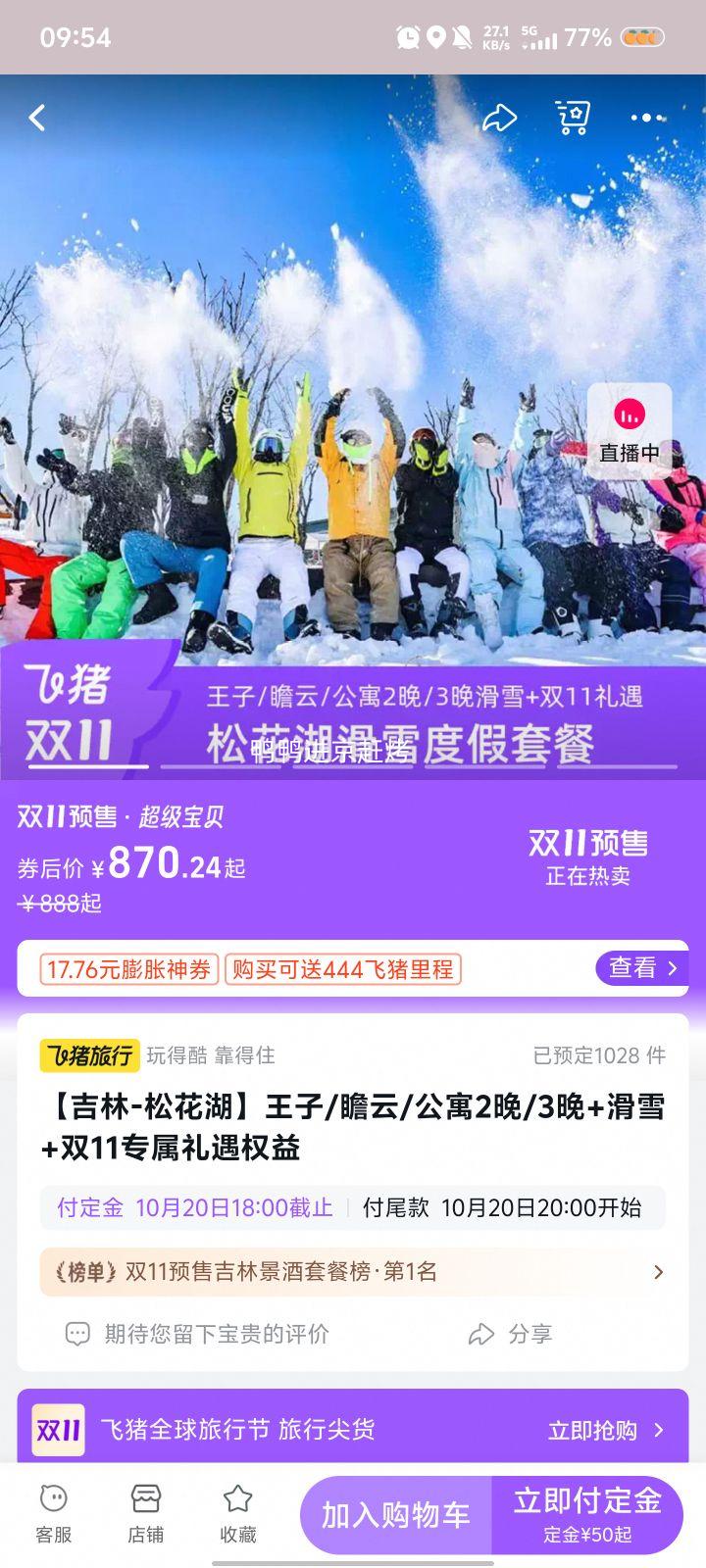 20点、双11： 吉林-松花湖 青山公寓2晚+滑雪+双11专属礼遇权益优惠证明