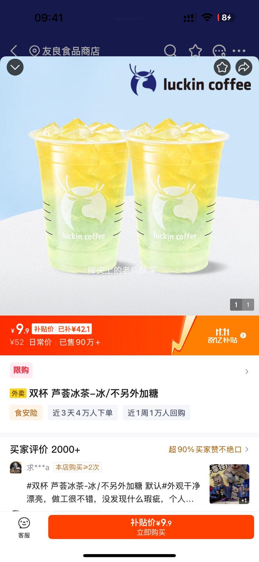 限外卖：瑞幸咖啡 双杯 芦荟冰茶-大杯优惠证明