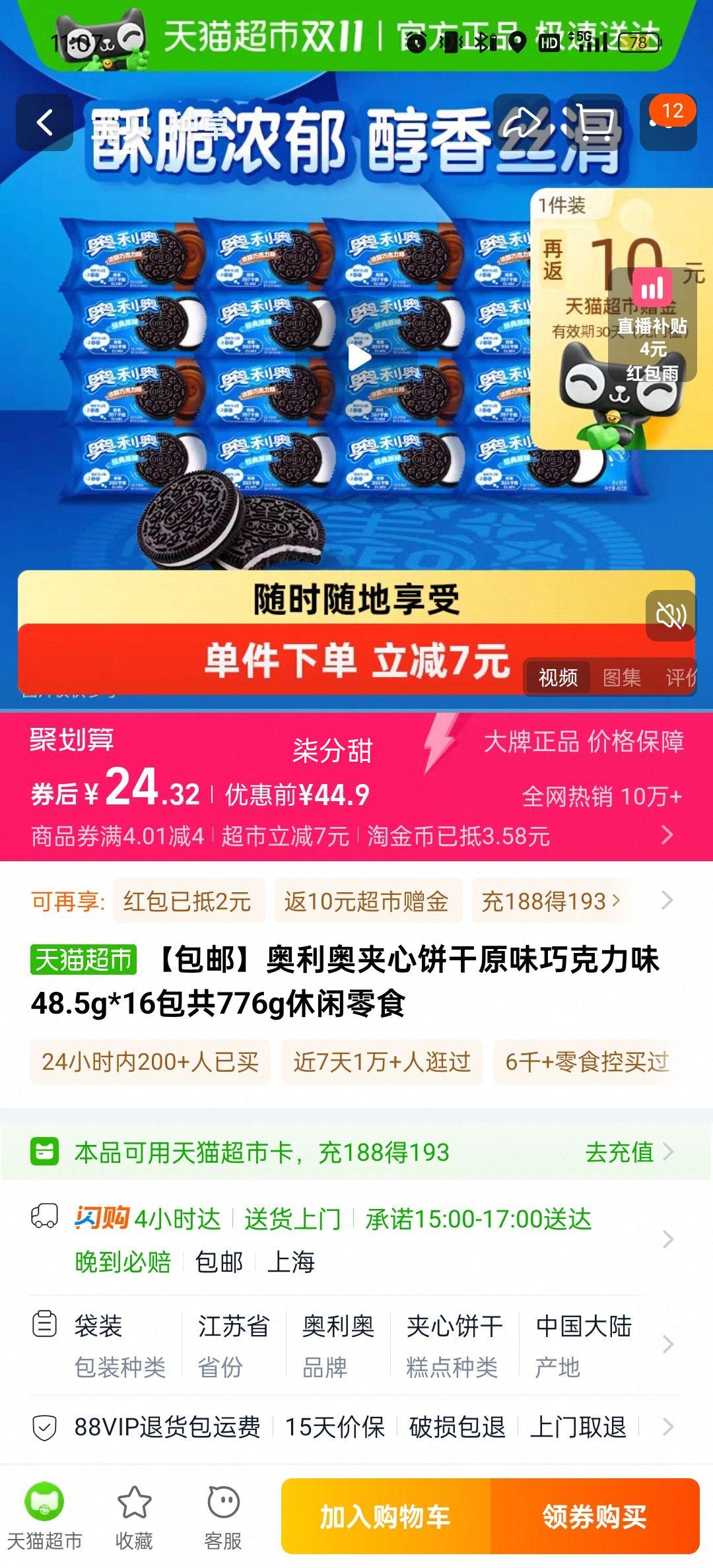 再降价、88vip、奥利奥原味巧克力味饼干48.5g×16包优惠证明