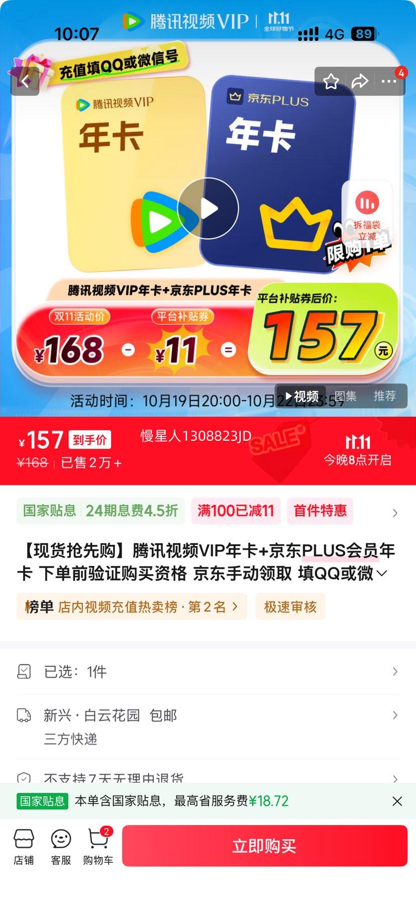 【现货抢先购】腾讯视频VIP年卡+京东PLUS会员年卡 优惠证明