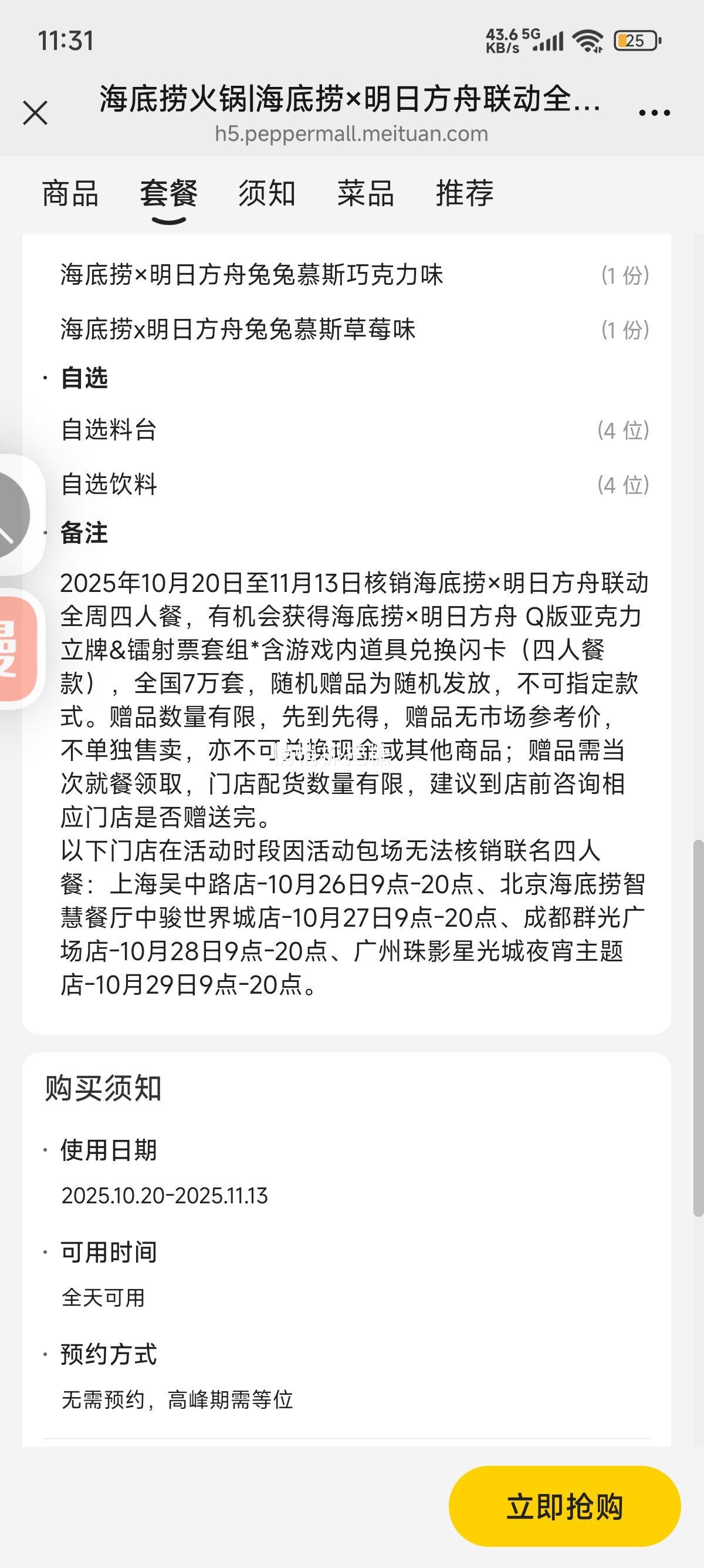 美团 海底捞 海底捞×明日方舟联动全周四人餐 137家门店可用优惠证明