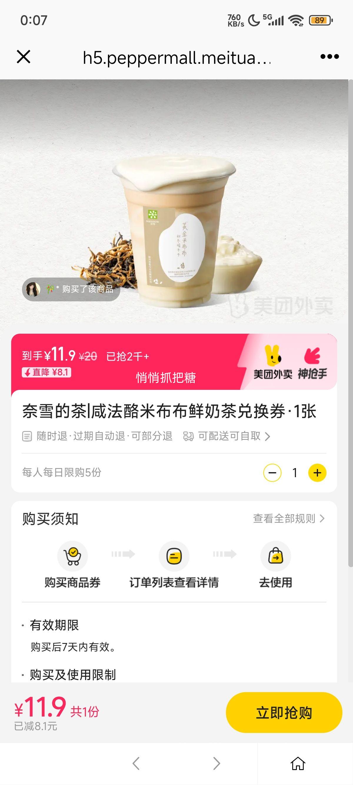 美团 奈雪的茶 咸法酪米布布鲜奶茶兑换券·1张优惠证明