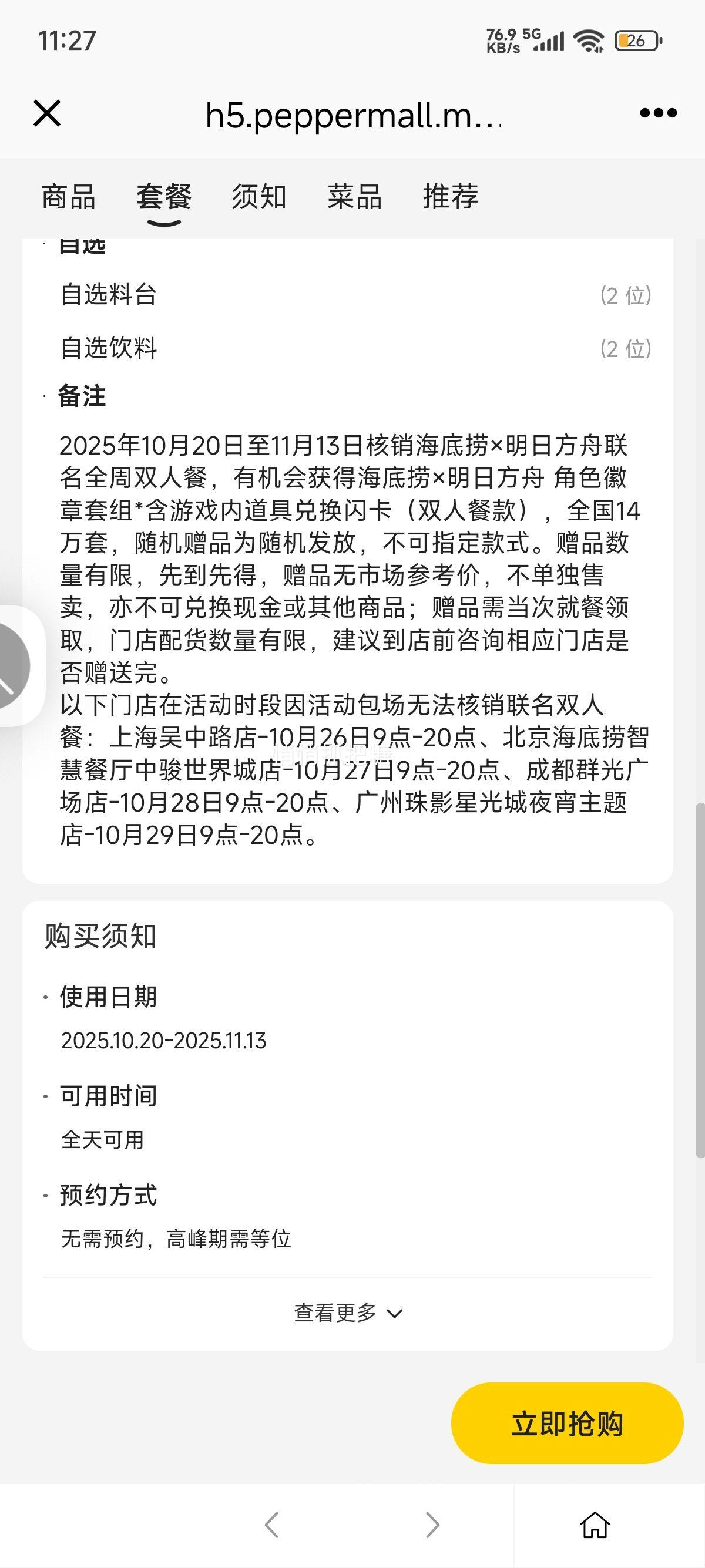 美团 海底捞 海底捞×明日方舟联名全周双人餐 492家门店可用优惠证明