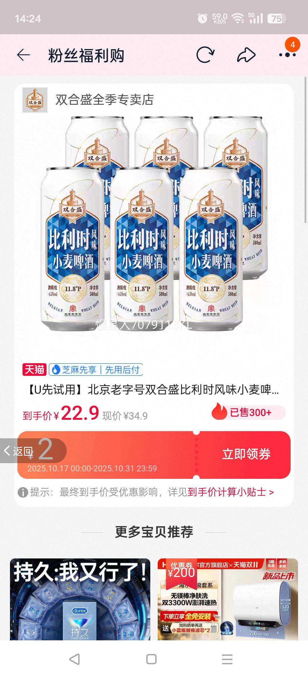 【U先试用】北京老字号双合盛比利时风味小麦啤酒500ml*6听优惠证明