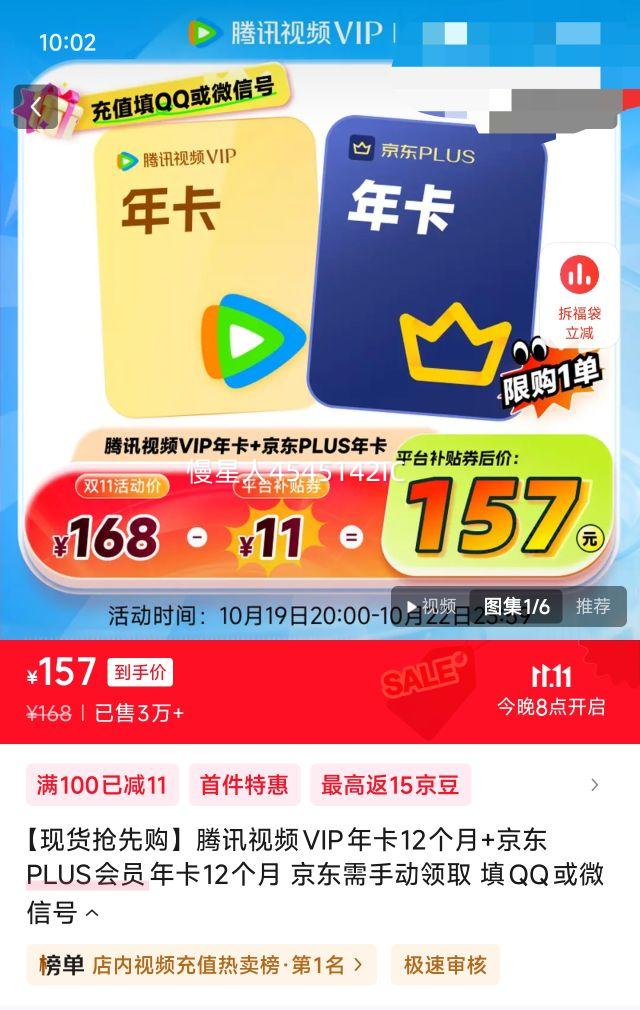 腾讯视频VIP年卡12个月+京东PLUS会员年卡12个月优惠证明